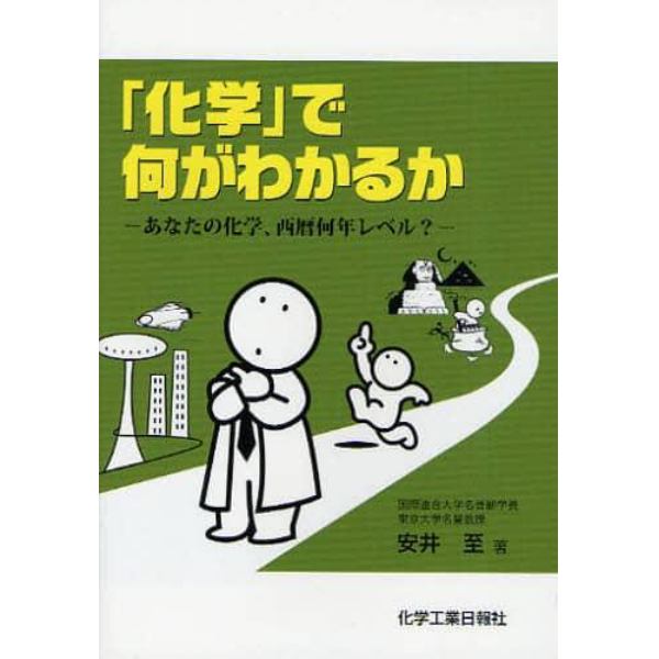 「化学」で何がわかるか　あなたの化学、西暦何年レベル？