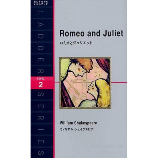 ロミオとジュリエット　Ｌｅｖｅｌ　２〈１３００‐ｗｏｒｄ〉