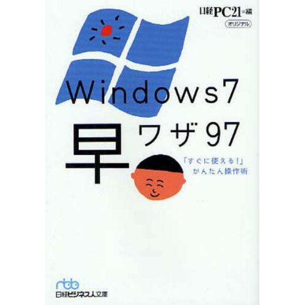 Ｗｉｎｄｏｗｓ７早ワザ９７　「すぐに使える！」かんたん操作術