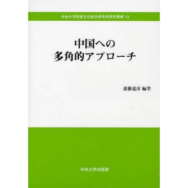 中国への多角的アプローチ