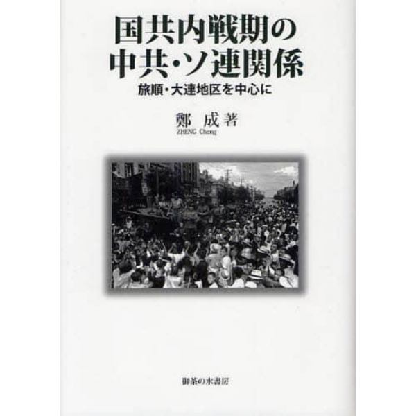 国共内戦期の中共・ソ連関係　旅順・大連地区を中心に