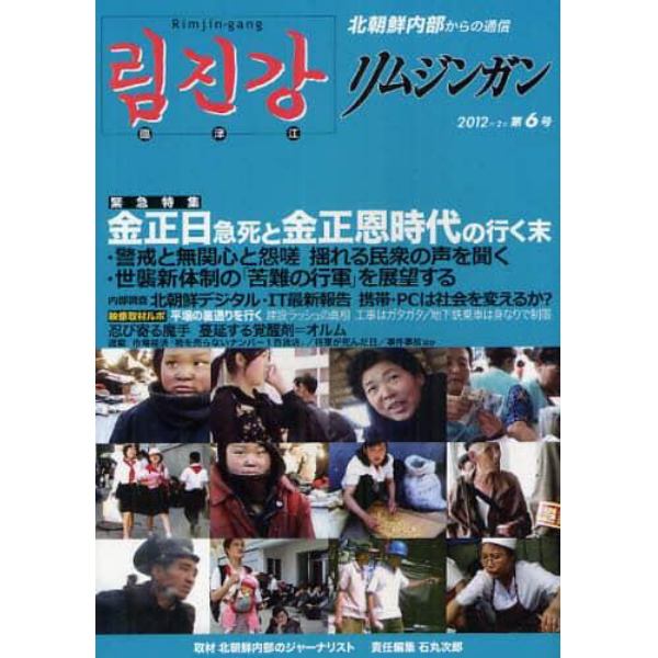 リムジンガン　北朝鮮内部からの通信　第６号（２０１２年２月）　日本語版