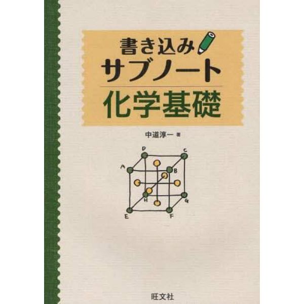 書き込みサブノート化学基礎