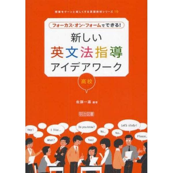 新しい英文法指導アイデアワーク　フォーカス・オン・フォームでできる！　高校