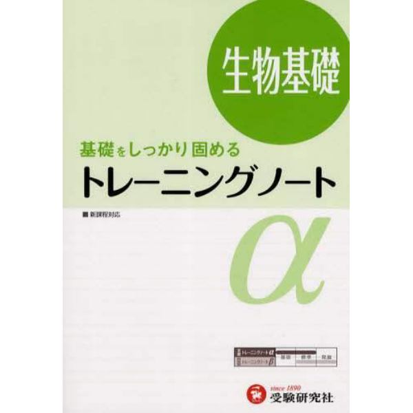 高校用／トレーニングノートα生物基礎　基礎をしっかり固める