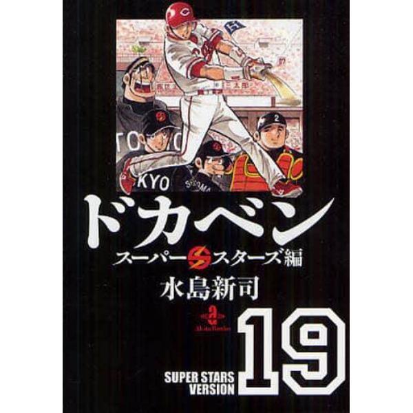 ドカベン　スーパースターズ編１９