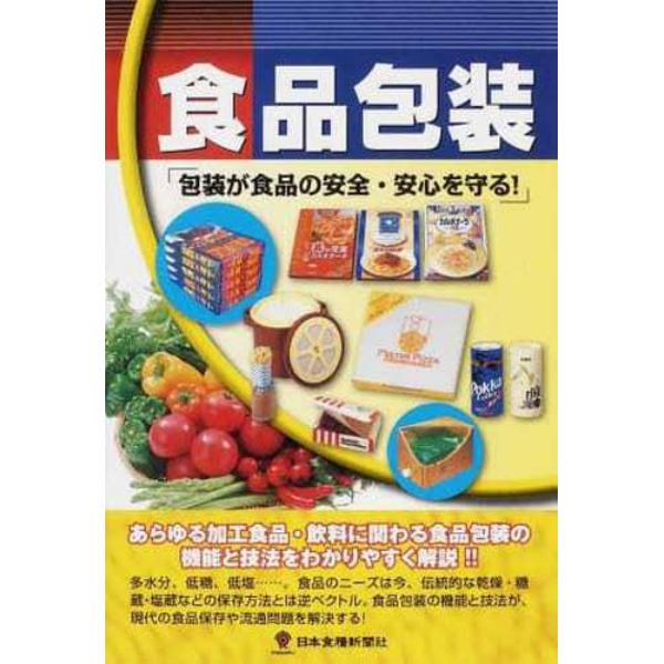 食品包装　包装が食品の安全・安心を守る！