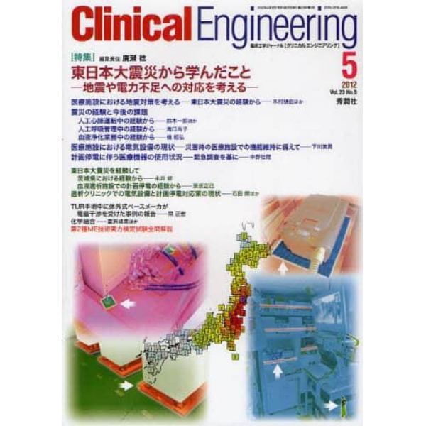 クリニカルエンジニアリング　臨床工学ジャーナル　Ｖｏｌ．２３Ｎｏ．５（２０１２－５月号）