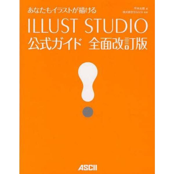 あなたもイラストが描けるＩＬＬＵＳＴ　ＳＴＵＤＩＯ公式ガイド