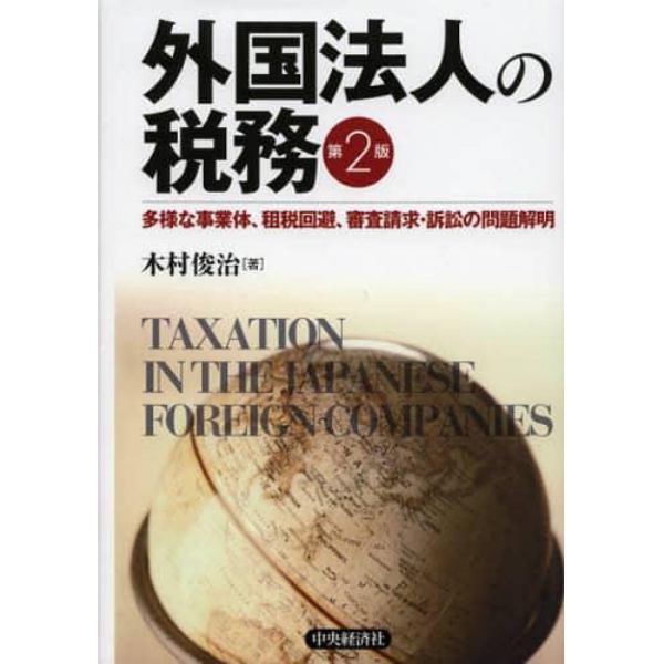 外国法人の税務　多様な事業体、租税回避、審査請求・訴訟の問題解明