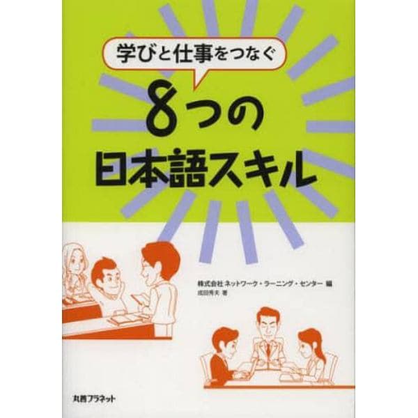学びと仕事をつなぐ８つの日本語スキル