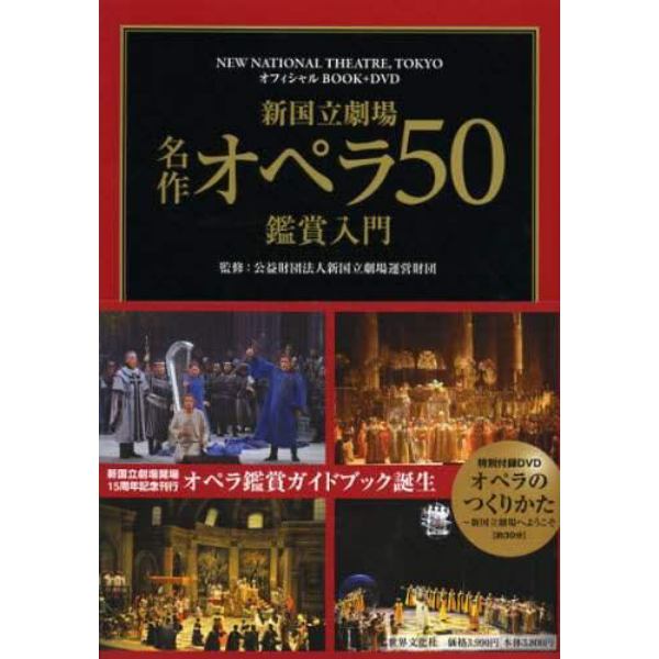 新国立劇場名作オペラ５０鑑賞入門　ＮＥＷ　ＮＡＴＩＯＮＡＬ　ＴＨＥＡＴＲＥ，ＴＯＫＹＯオフィシャルＢＯＯＫ＋ＤＶＤ