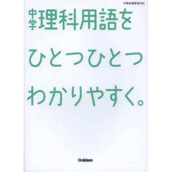 中学理科用語をひとつひとつわかりやすく。