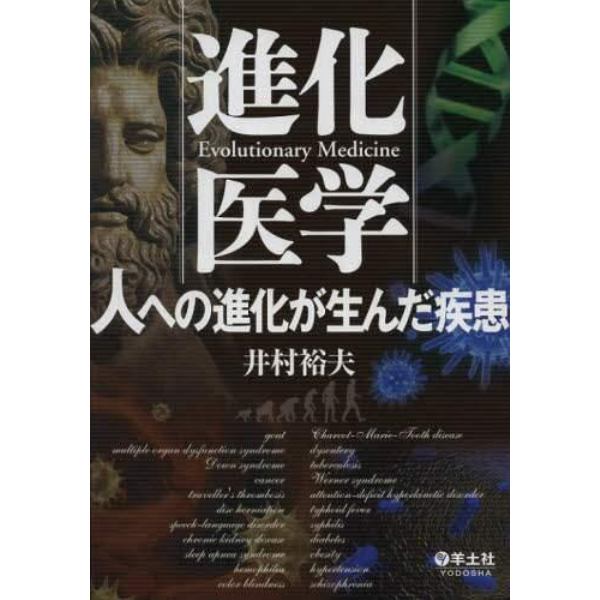 進化医学　人への進化が生んだ疾患