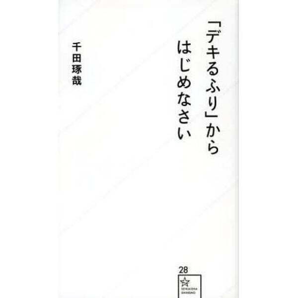 「デキるふり」からはじめなさい