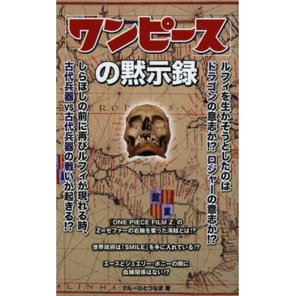 「ワンピース」の黙示録