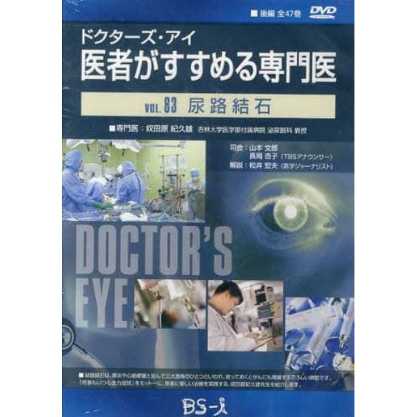 医者がすすめる専門医　　８３　ＤＶＤ版