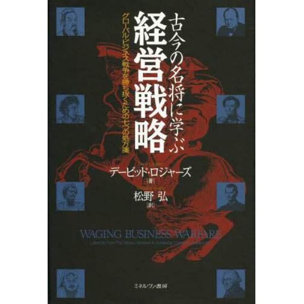 古今の名将に学ぶ経営戦略　グローバル・ビジネス戦争を勝ち抜くための七つの処方箋