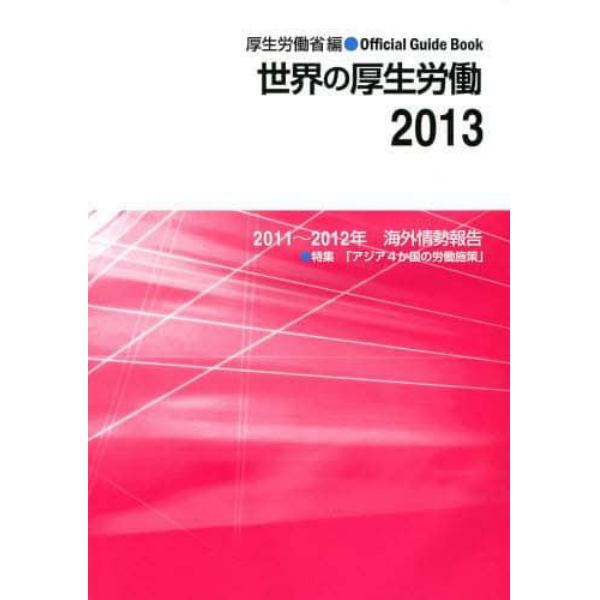 世界の厚生労働　２０１１～２０１２年海外情勢報告　２０１３