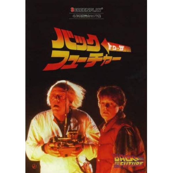 バック・トゥ・ザ・フューチャー　名作映画完全セリフ集