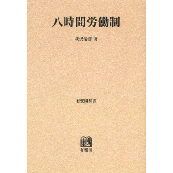 八時間労働制　オンデマンド版