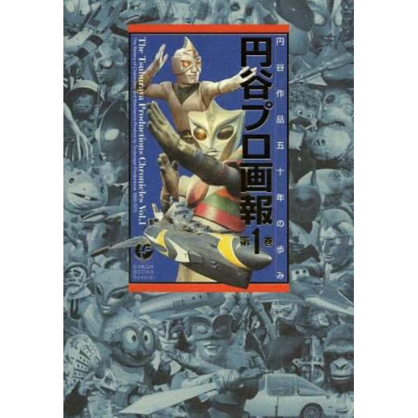 円谷プロ画報　円谷作品五十年の歩み　第１巻