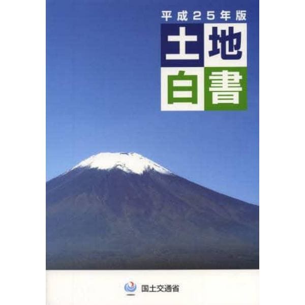 土地白書　平成２５年版