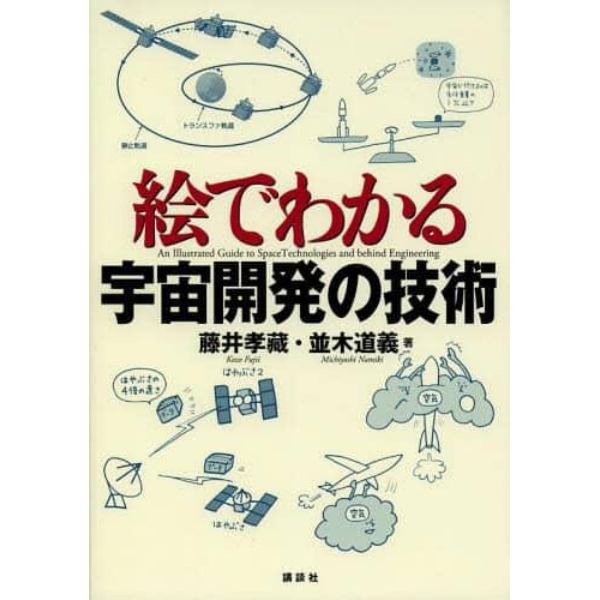 絵でわかる宇宙開発の技術