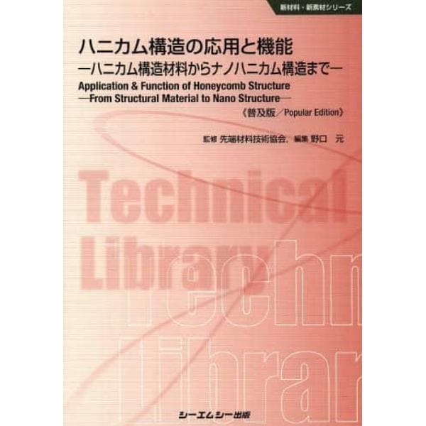 ハニカム構造の応用と機能　ハニカム構造材料からナノハニカム構造まで　普及版