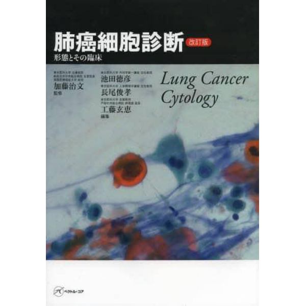 肺癌細胞診断　形態とその臨床