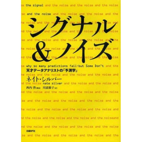 シグナル＆ノイズ　天才データアナリストの「予測学」