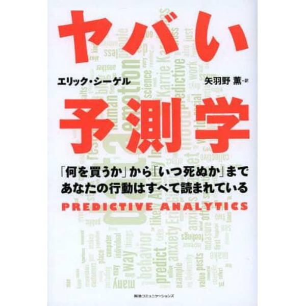 ヤバい予測学　「何を買うか」から「いつ死ぬか」まであなたの行動はすべて読まれている