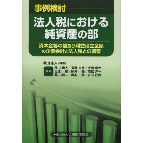 事例検討法人税における純資産の部　資本金等の額及び利益積立金額の企業会計と法人税との調整