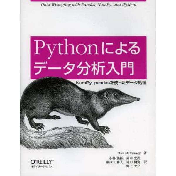 Ｐｙｔｈｏｎによるデータ分析入門　ＮｕｍＰｙ、ｐａｎｄａｓを使ったデータ処理