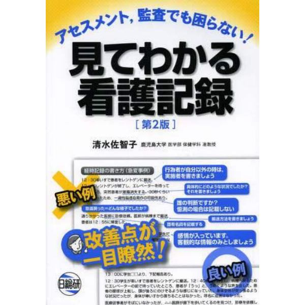 見てわかる看護記録　アセスメント，監査でも困らない！