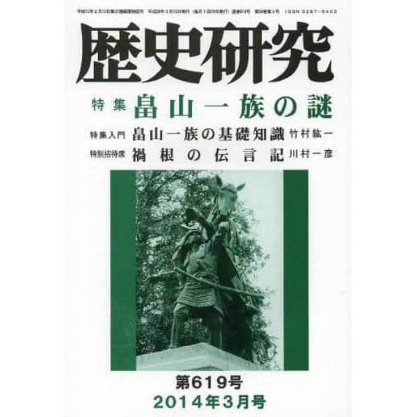 歴史研究　第６１９号（２０１４年３月号）