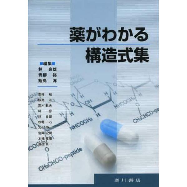 薬がわかる構造式集