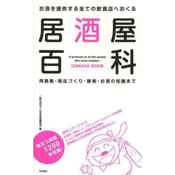 居酒屋百科　お酒を提供する全ての飲食店へおくる　用語集・商品づくり・接客・お酒の知識まで