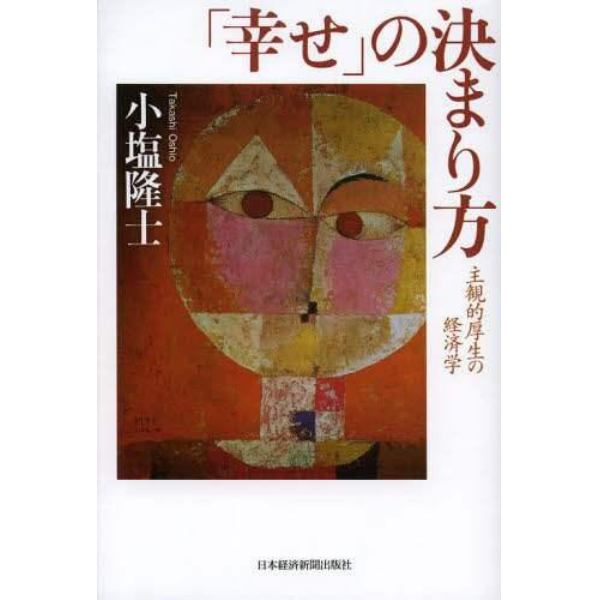 「幸せ」の決まり方　主観的厚生の経済学