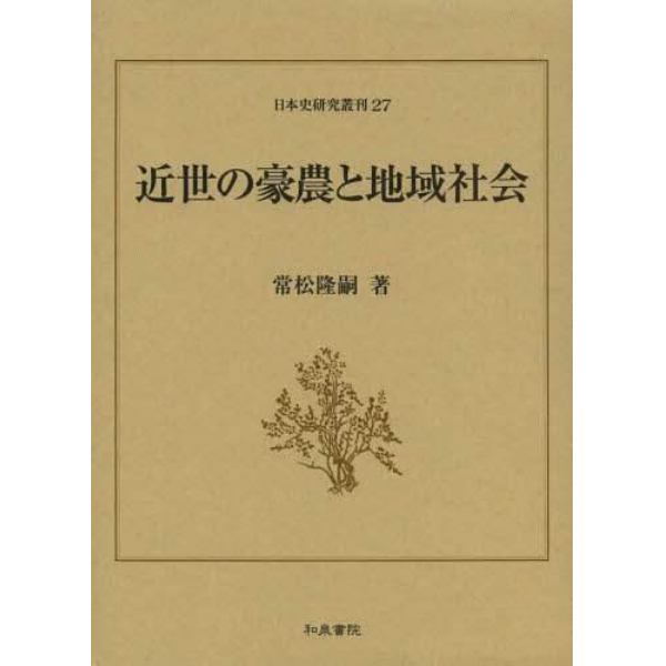 近世の豪農と地域社会