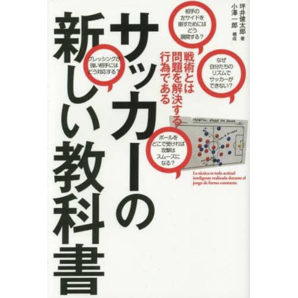 サッカーの新しい教科書　戦術とは問題を解決する行為である