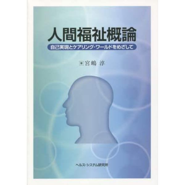 人間福祉概論　自己実現とケアリング・ワールドをめざして