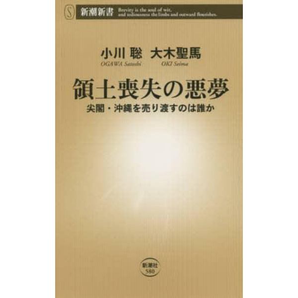 領土喪失の悪夢　尖閣・沖縄を売り渡すのは誰か