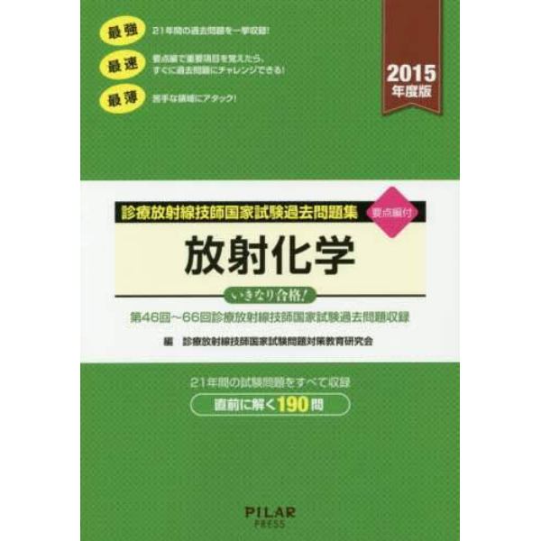 診療放射線技師国家試験過去問題集放射化学　要点編付　２０１５年度版