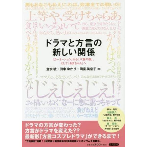 ドラマと方言の新しい関係　『カーネーション』から『八重の桜』、そして『あまちゃん』へ