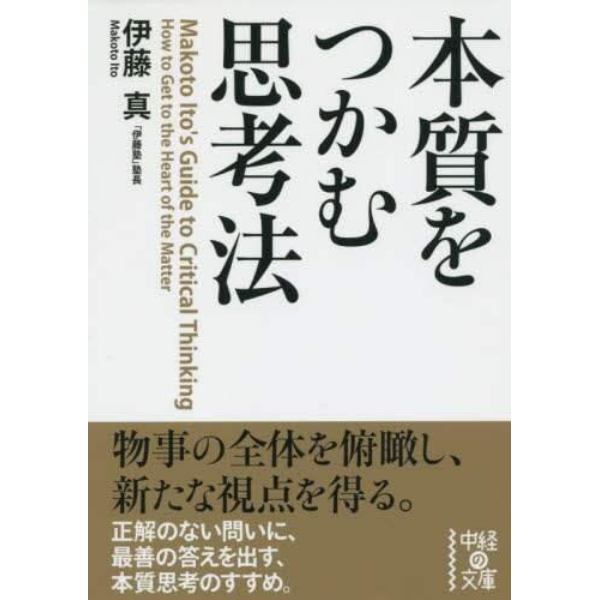 本質をつかむ思考法