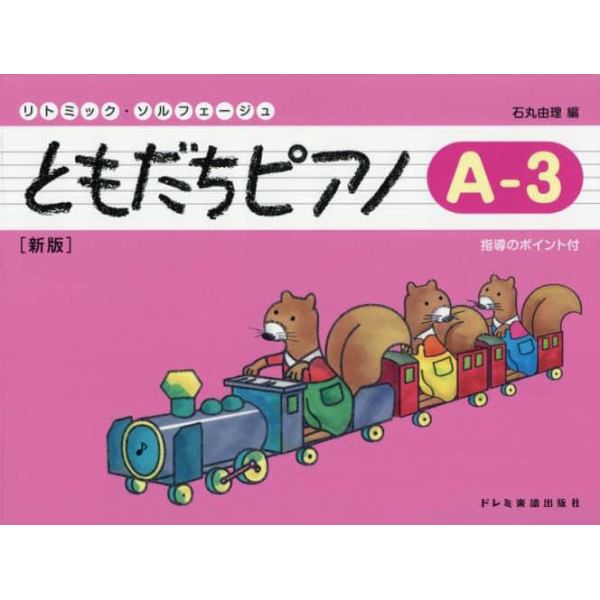 ともだちピアノ　リトミック・ソルフェージュ　Ａ－３