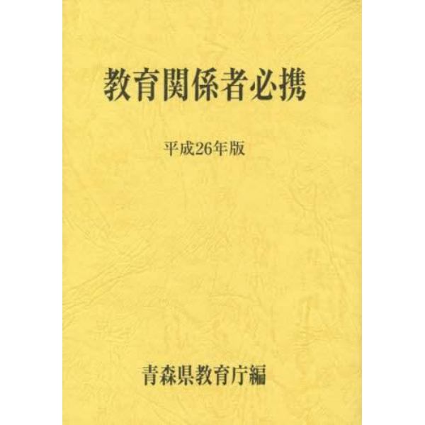 教育関係者必携　青森県　平成２６年版