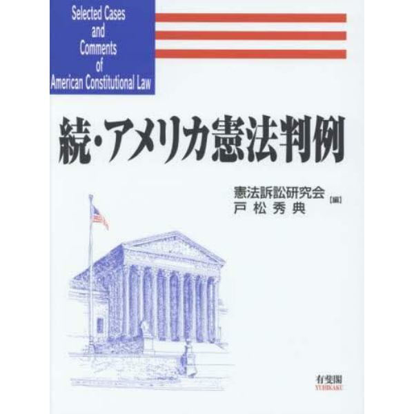 アメリカ憲法判例　続