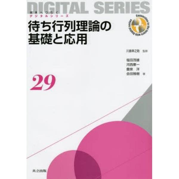 待ち行列理論の基礎と応用